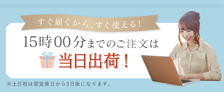 16時30分までのご注文で3日後出荷!
