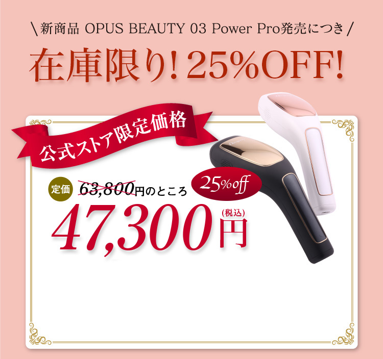 公式】家庭用脱毛機オーパスビューティー03（OPUS BEAUTY）