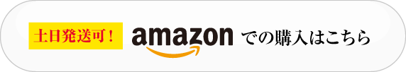 リンクボタン：Amazonでの購入はこちら カラーはAmazon移動後お選びいただけます