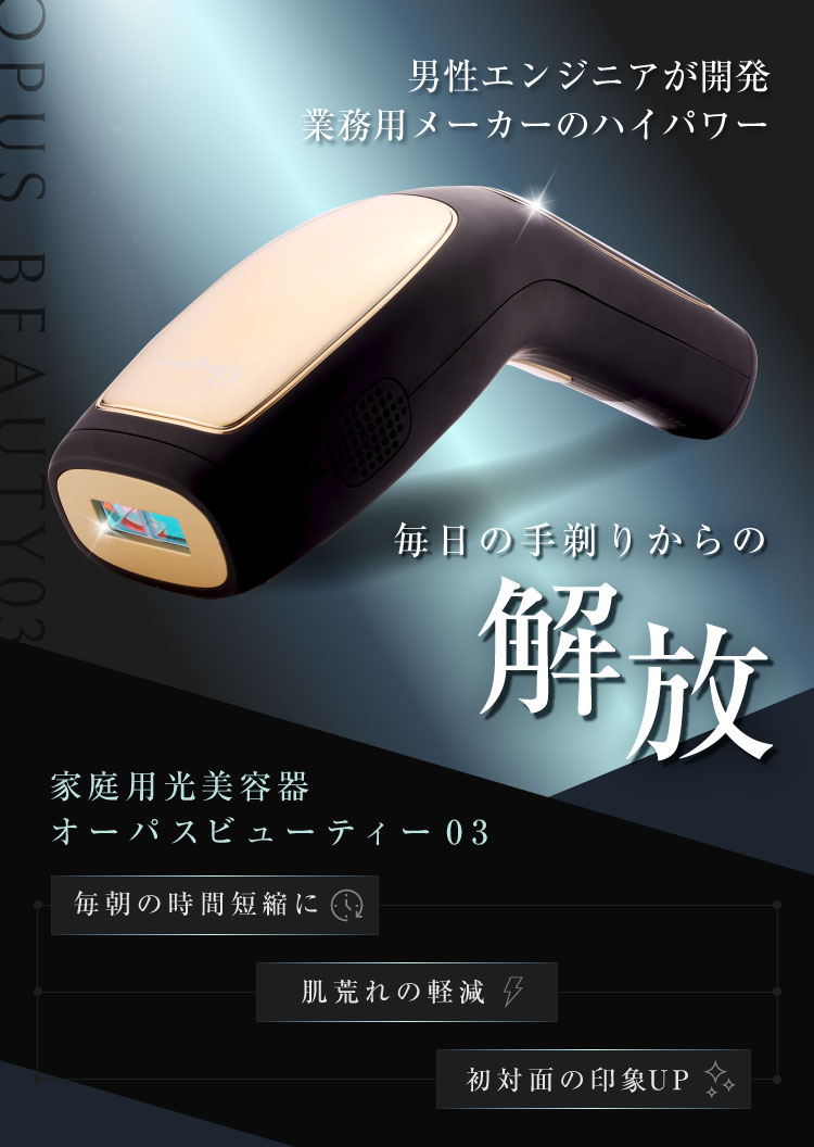 【美品】OPUS BEAUTY オーパスビューティー 03 家庭用脱毛器