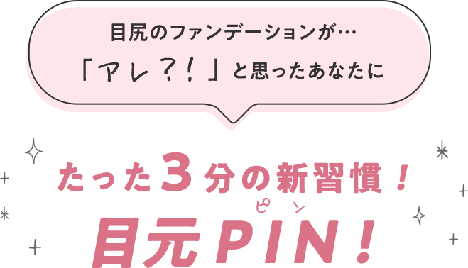 たった3分の新習慣! 目元PIN! 