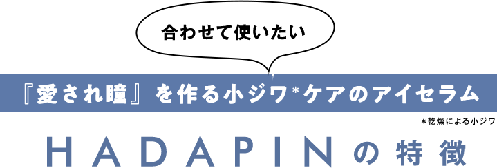 HADAPINの特徴