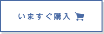 いますぐ購入