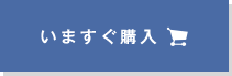 いますぐ購入