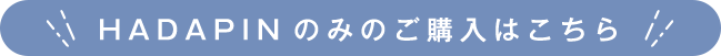 HADAPINのみのご購入はこちら