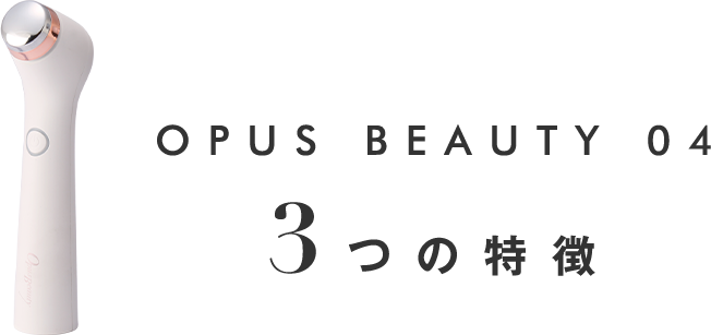 OPUS BEAUTY 04 3つの特徴