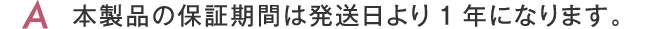 本製品の保証期間は発送日より1年になります。