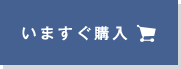 いますぐ購入