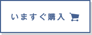 いますぐ購入