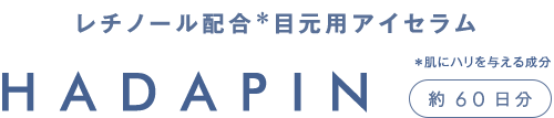 レチノール配合小ジワ＊ケア用アイセラムHADAPIN約60日分