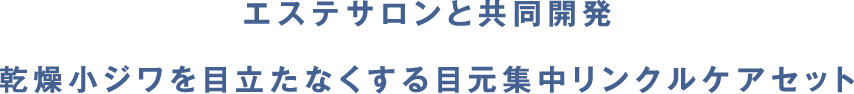 製薬会社とエステサロンが開発乾燥小ジワを目立たなくする目元集中リンクルケアキット