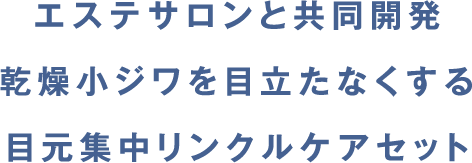 製薬会社とエステサロンが開発乾燥小ジワを目立たなくする目元集中リンクルケアキット