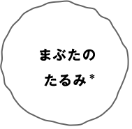 まぶたのたるみ