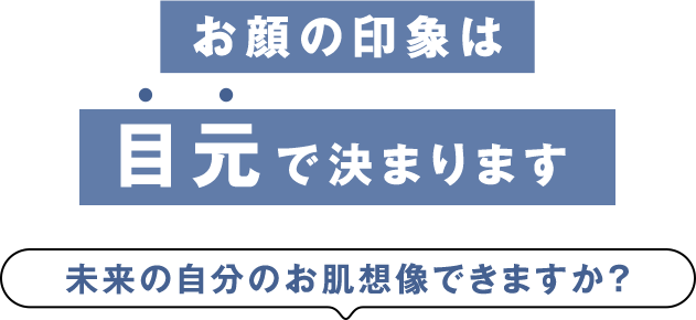 お顔の印象は目元で決まりまります