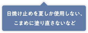 日焼け止めを夏しか使用しない、こまめに塗り直さないなど