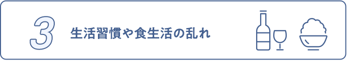 生活習慣や食生活の乱れ