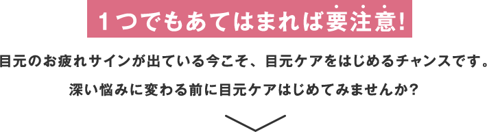 1つでもあてはまれば要注意！