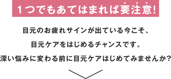 1つでもあてはまれば要注意！