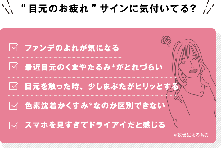 “目元のお疲れ”サインに気付いてる？