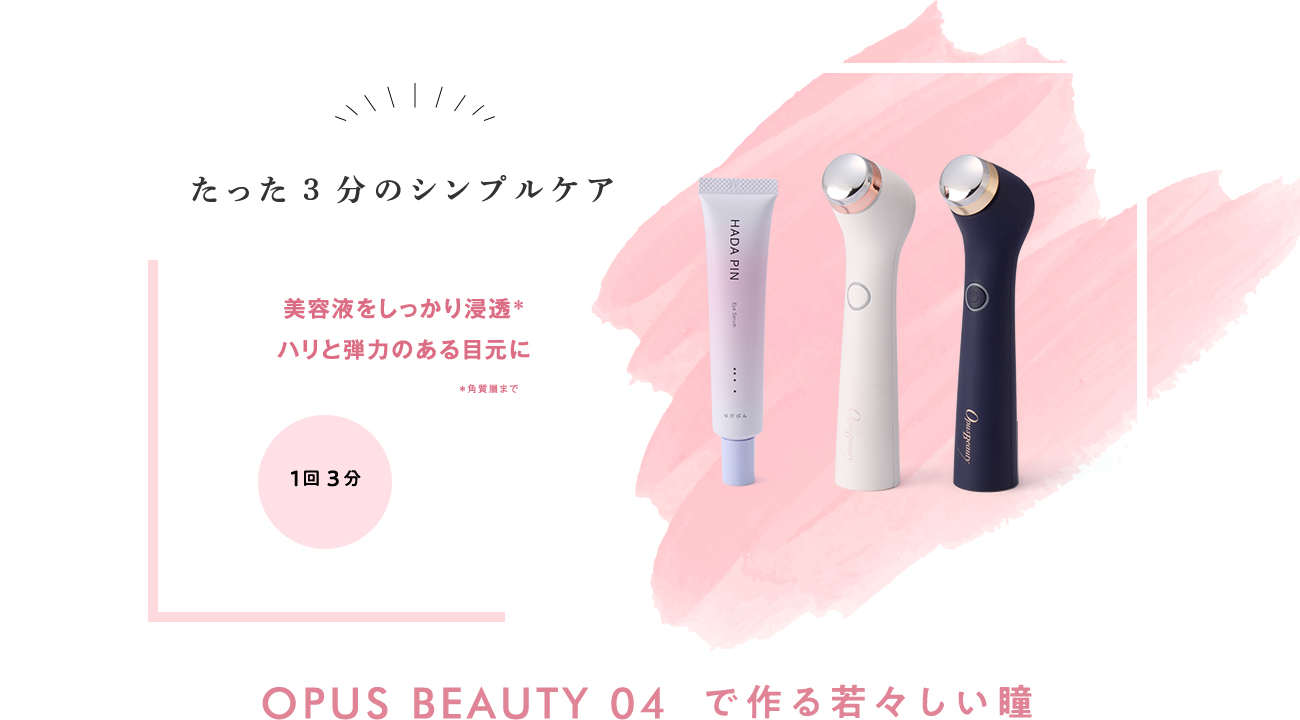 OPUS BEAUTY 04で作る若々しい瞳