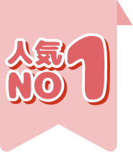 人気No1