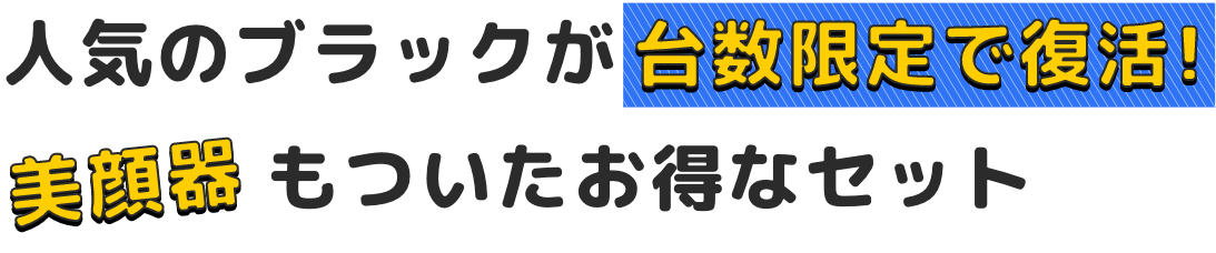 人気のブラックが台数限定で美顔器もついたお得なセットで復活